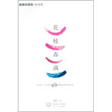 浪漫古典行:花枝春满(唐诗卷)