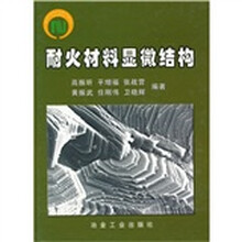 耐火材料显微结构