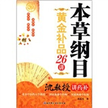 本草纲目黄金补品26讲（沈教授讲药补）