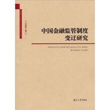 中国金融监管制度变迁研究
