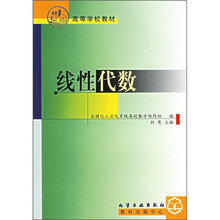 高等学校教材:线性代数