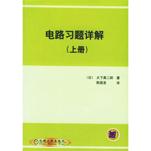电路习题详解（上下）