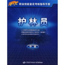 护林员(中级)