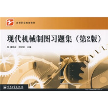 高等职业教育教材:现代机械制图习题集(第2版)