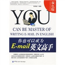 你也可以成为E-mail英文高手(双色版)