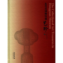 东莞市博物馆藏艺珍（精）/东莞市博物馆丛书