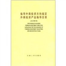 指导外商投资方向规定外商投资产业指导目录（2002修订本）