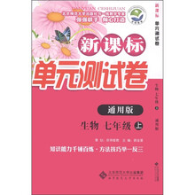 新课标单元测试卷:生物(7年级上)(通用版)