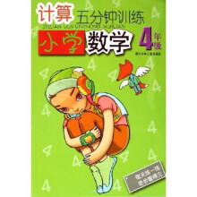 计算5分钟训练：小学数学（4年级）