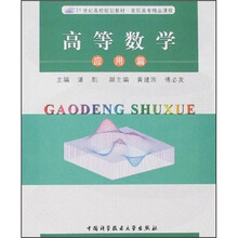21世纪高校规划教材·高职高专精品课程:高等数学(应用篇)