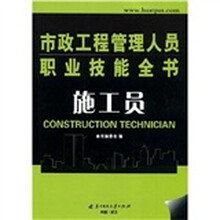 市政工程管理人员职业技能全书：施工员