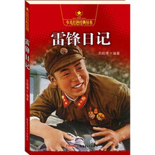 少儿红色经典丛书:雷锋日记