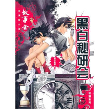 黑白秘研会