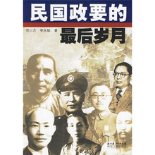 民国政要的最后岁月