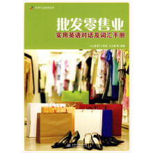 实用行业英语系列:批发零售业实用英语对话及词汇手册