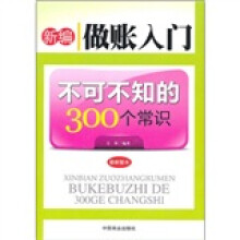 新编做账入门不可不知的300个常识(最新版本)