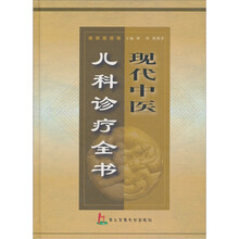 现代中医儿科诊疗全书