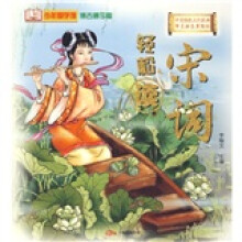 少年国学馆:宋词轻松读