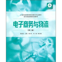 电子商务与物流（第二版）（附光盘）
