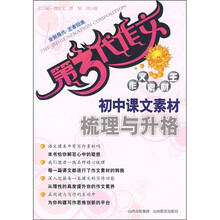 第3代作文素材王:初中课文素材梳理与升格