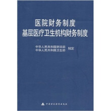 医院财务制度:基层医疗卫生机构财务制度