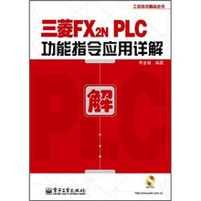三菱FX2NPLC功能指令应用详解（附光盘1张）