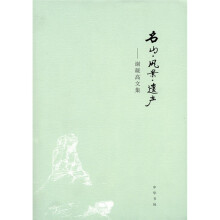 名山·风景·遗产：谢凝高文集