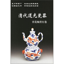 清代乾隆瓷器:青花釉里红卷