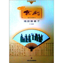 京剧:唱腔鼓套子(技巧与练习)