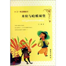 王一梅温馨童话:米粒和蛤蟆城堡