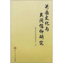 关岳文化与民间信仰研究