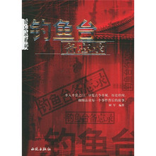 钓鱼台备忘录