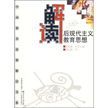 解读后现代主义教育思想