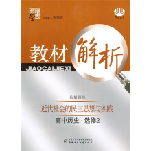 经纶学典教材解析:高中历史(选修2)(岳麓国标)(近代社会的民主思想与实践)