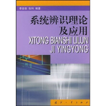系统辨识理论及应用