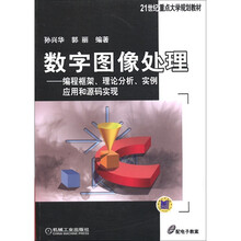 21世纪重点大学规划教材·数字图像处理:编程框架、理论分析、实例应用和源码实现