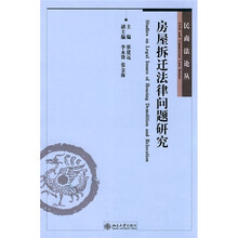 房屋拆迁法律问题研究