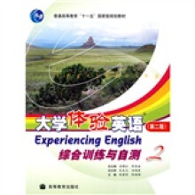 普通高等教育十一五国家级规划教材：大学体验英语综合训练与自测2（第2版）（附光盘）