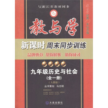 教与学新课时周末同步训练:历史与社会(9年级全1册·人教版)(教与学经典10年纪念版)