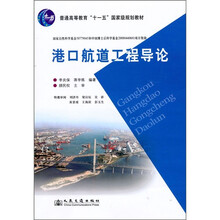 普通高等教育“十一五”国家级规划教材:港口航道工程导论