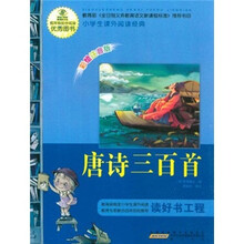 语文新课标·小学生课外阅读经典：唐诗三百首（注音彩绘版）