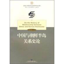 中国与朝鲜半岛关系史论