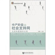 中产阶级的社会支持网：北京和香港的比较