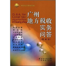 广州地方税收实务问答（最新版）