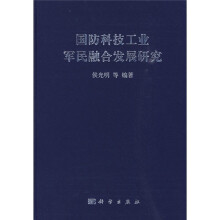 国防科技工业军民融合发展研究