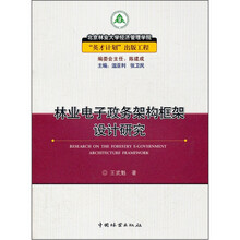 林业电子政务架构框架设计研究