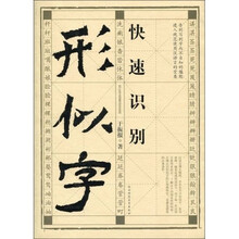 快速识别形似字