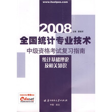 2009全国统计专业技术中级资格考试复习指南：统计基础理论及相关知识