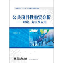 公共项目投融资分析：理论、方法及应用