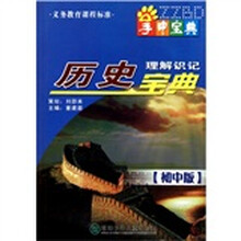 历史理解识记宝典（初中版）